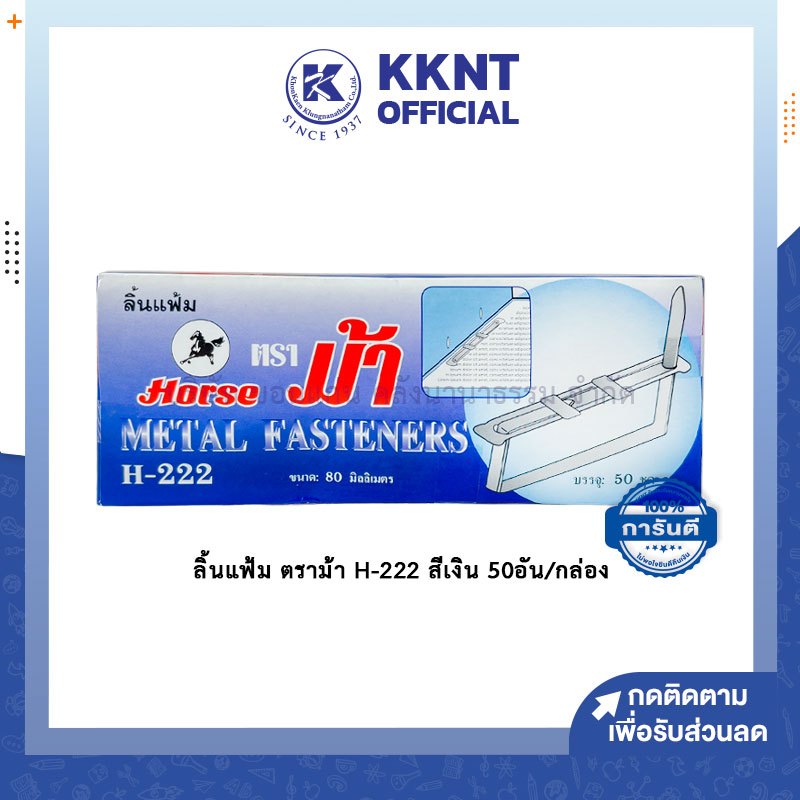 💙KKNT | ลิ้นแฟ้ม เหล็ก สีเงิน ตราม้า HORS H-222  เนื้อหนา ไม่เป็นสนิม 50ชุด/กล่อง (ราคา/กล่อง)