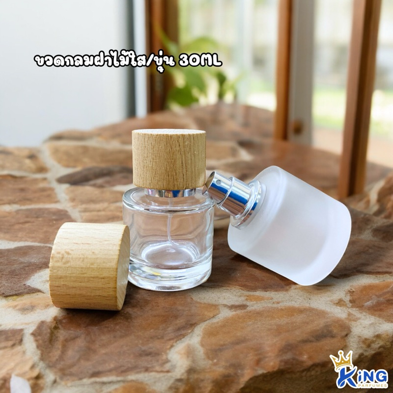 ขวดบรรจุน้ำหอมขวดกลมฝาไม้ขุ่น/ใส30ml #ฝาสเปรย์ #ขวดแก้ว