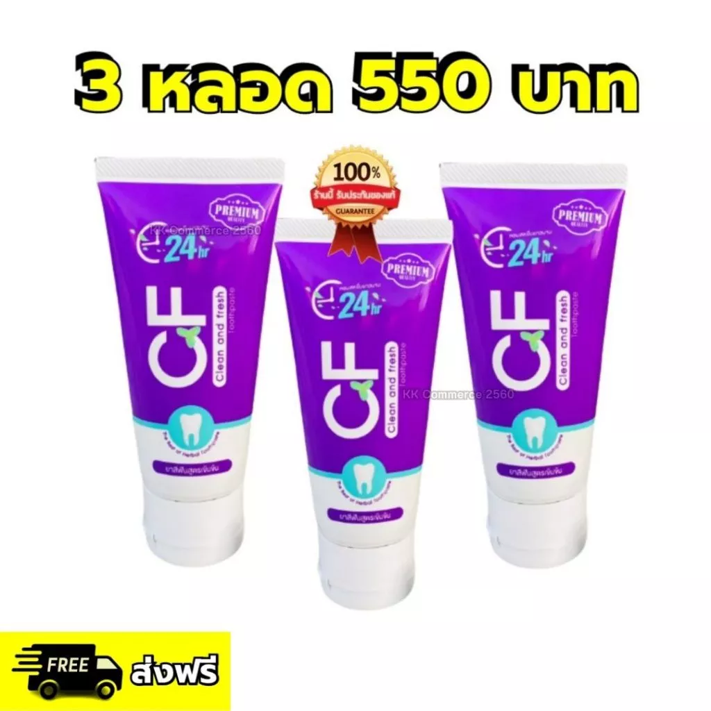 ยาสีฟันสมุนไพร CF โปร 3 หลอด 550 บาท