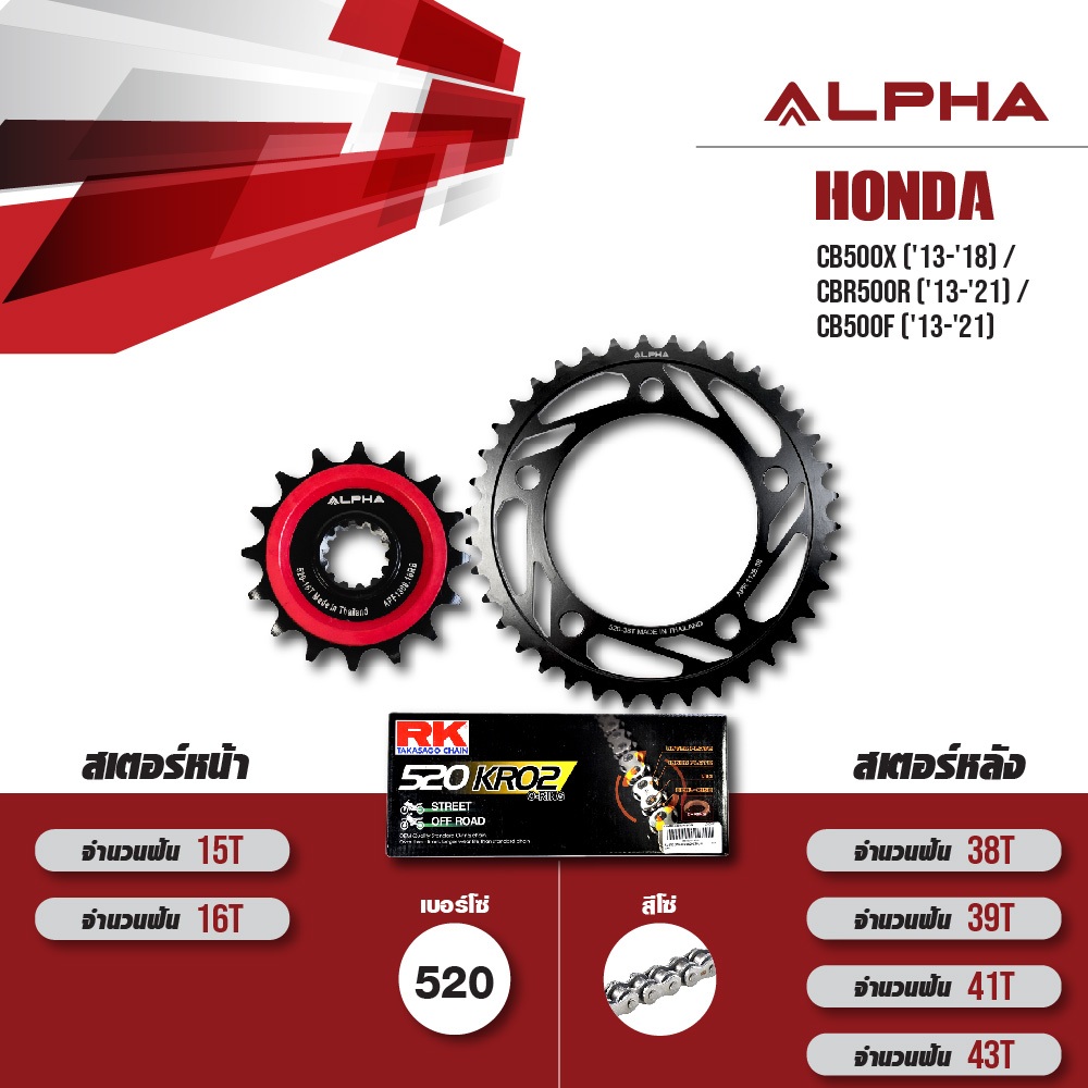 ALPHA ชุดโซ่สเตอร์ เปลี่ยน Honda CB500X ('13-'18) / CBR500R ('13-'21) / CB500F ('13-'21) โซ่ RK O-ring สีเหล็ก