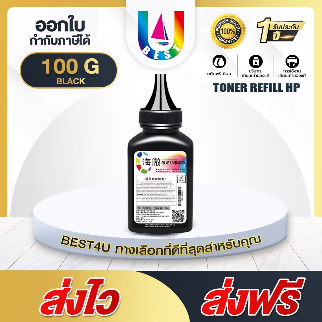 BEST4U ผงหมึก HP 100G สำหรับ HP Laser Toner CE285A/CE278A/CE435A/CE436A/CF283A/CF283X/Q5949A/Q7553A