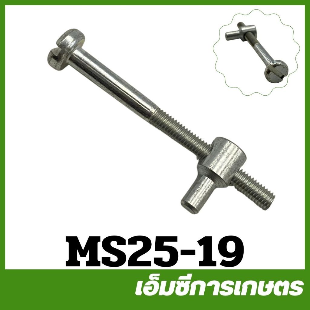 MS25-19 ชุดตัวปรับโซ่ MS250 เครื่องเลื่อยไม้ เลื่อยยนต์
