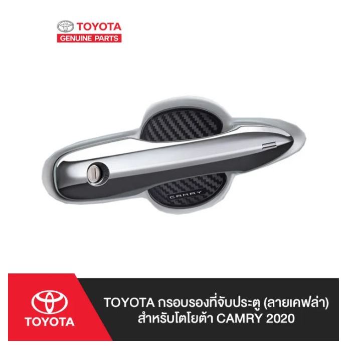 165. (ของแท้) PC168-06001 กรอบรองที่จับประตู (ลายเคฟล่า) โตโยต้า CAMRY 2020 /เบิกศูนย์