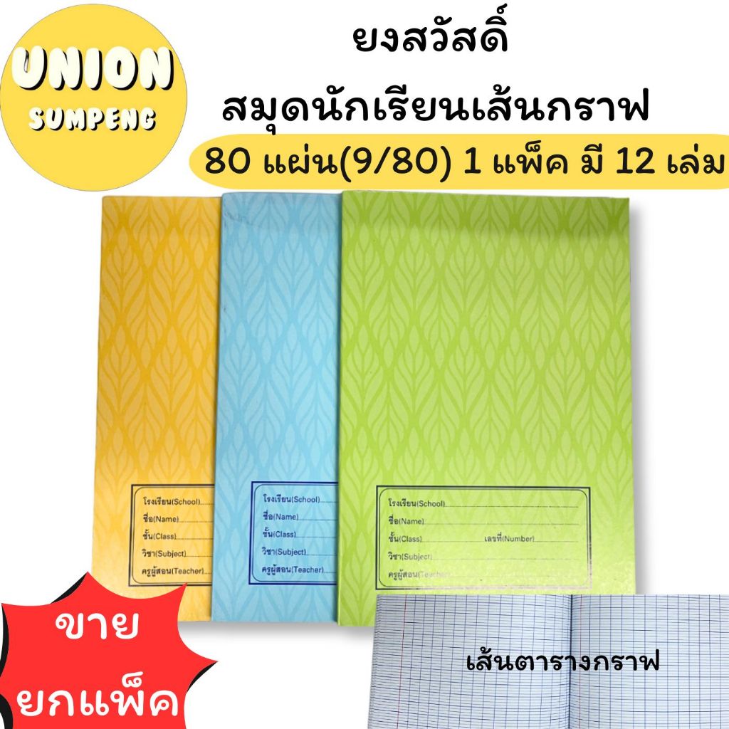 (USP)💢พร้อมส่ง💢(แพ็ค12-24เล่ม) ยงสวัสดิ์ สมุดกราฟ สมุดนักเรียน เส้นตาราง 9/80 มี80แผ่น และ 9/40มี40แผ่น สมุด ตาราง