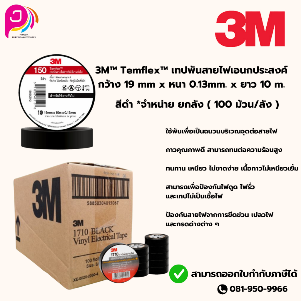 3M™ Temflex™ 150  เทปพันสายไฟสำหรับใช้งานทั่วไป *สีดำ (ยกลัง = 100ม้วน)