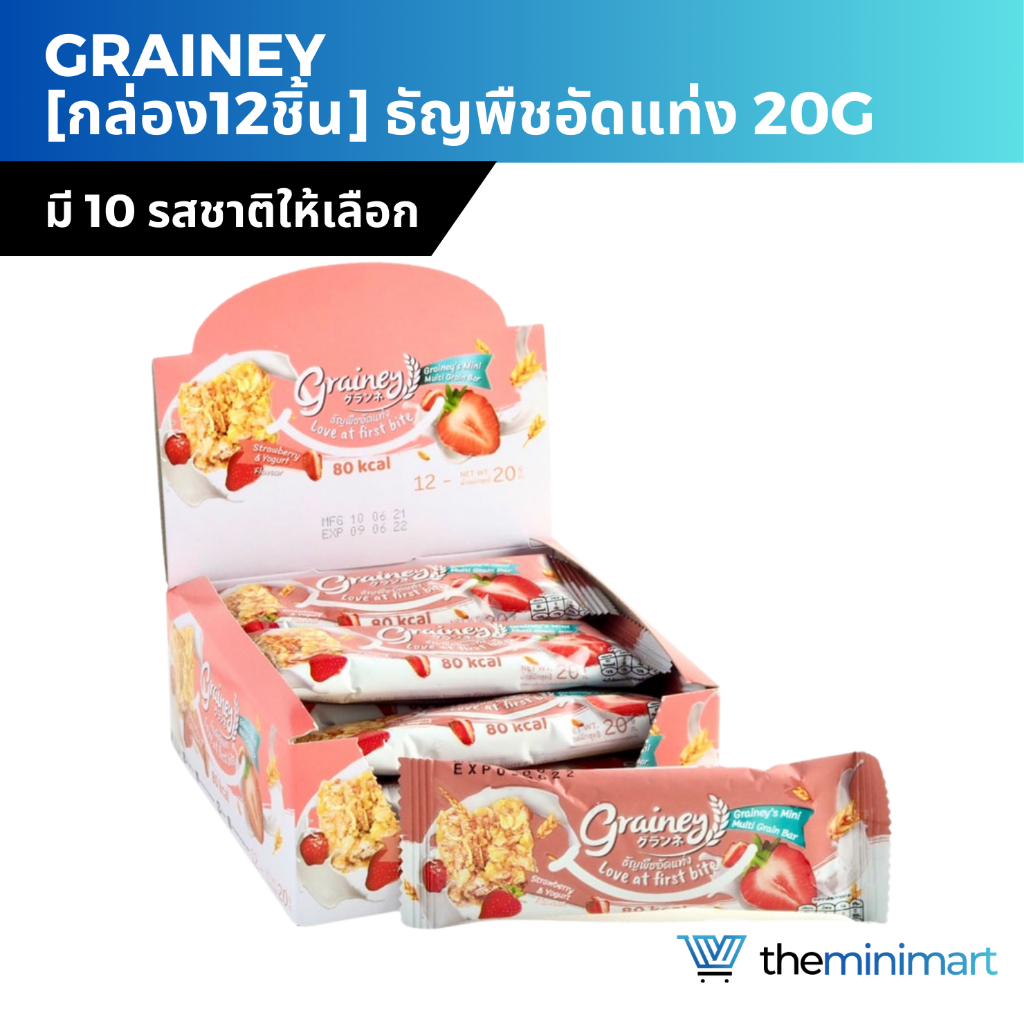 [กล่อง12ชิ้น] Grainey เกรนเน่ย์ ธัญพืชอัดแท่ง 20g ขนมสุขภาพ น้ำตาลน้อย แคลอรี่ต่ำ ซีเรียล อาหารเช้า 