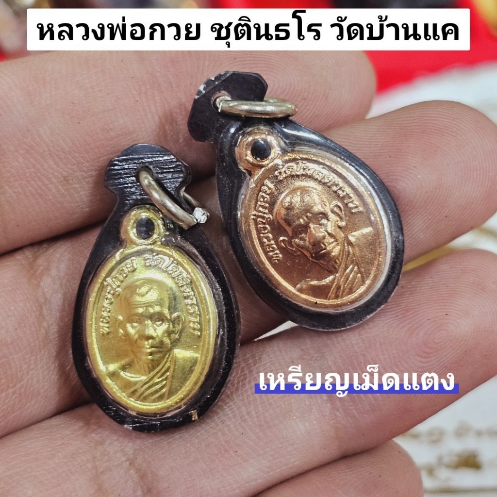 เหรียญเม็ดแตง หลวงพ่อกวย ชุตินธโร วัดโฆสิตาราม มี 2 เนื้อให้เลือกบูชา เลี่ยมกรอบกันน้ำอย่างดี
