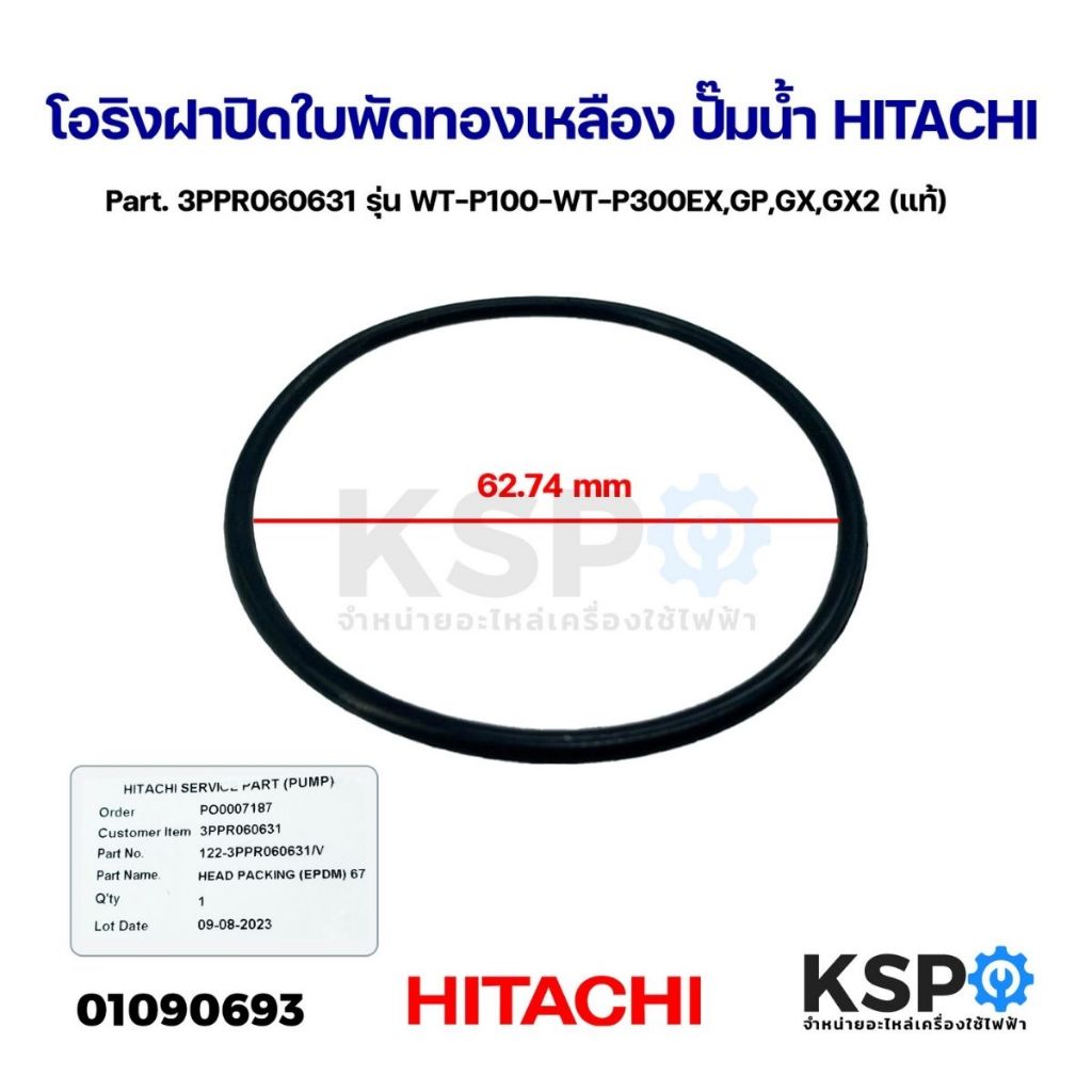 โอริงฝาปิดใบพัดทองเหลือง ปั๊มน้ำ HITACHI ฮิตาชิ Part. 3PPR060631 รุ่น WT-P100-WT