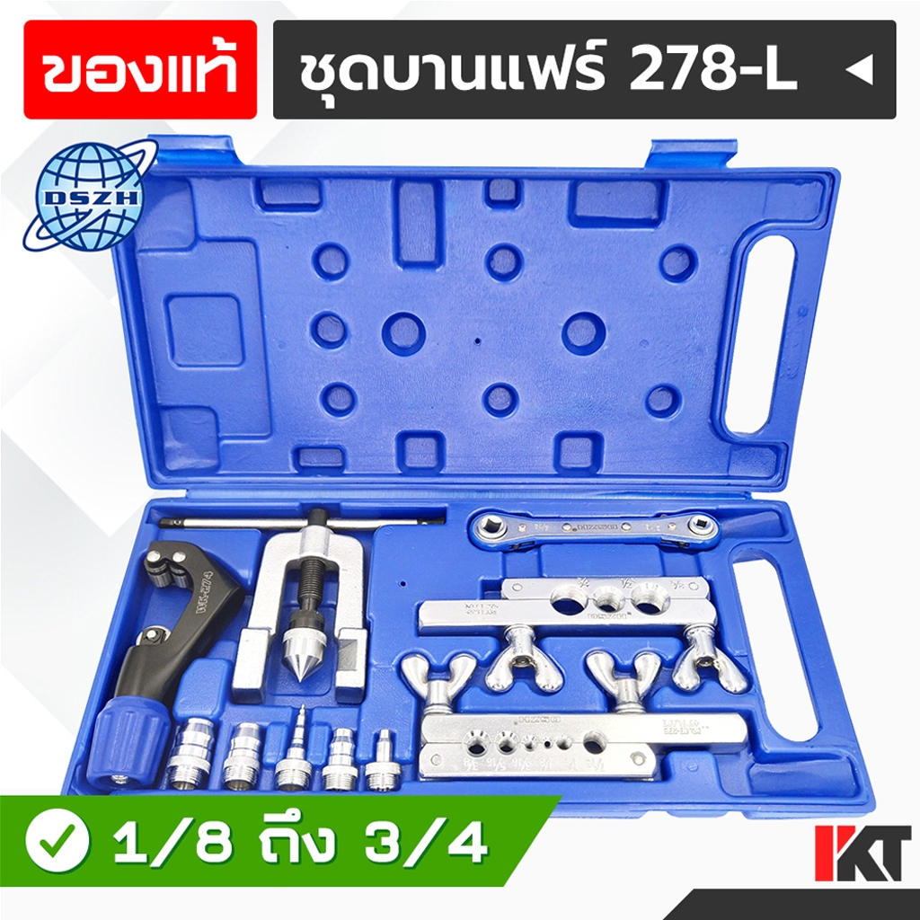 ชุดบานแฟร์ DSZH รุ่น CT-278-L บานท่อทองแดง มีคัตเตอร์ตัดท่อ มีประแจเปิดวาล์ว บานได้สูงสุด 3/4 กล่องเดียวได้ครบชุด