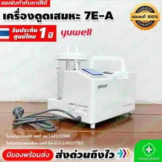 เครื่องดูดเสมหะ Yuwell รุ่น 7E-A Suction แบบพกพา รับประกันศูนย์ไทย 1 ปี