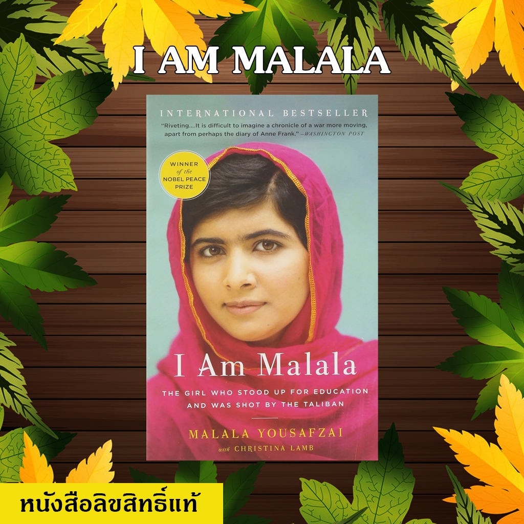 I Am Malala มือหนึ่งลิขสิทธิ์แท้ (ห่อปกฟรี) สินค้าแพ็คใส่กล่อง