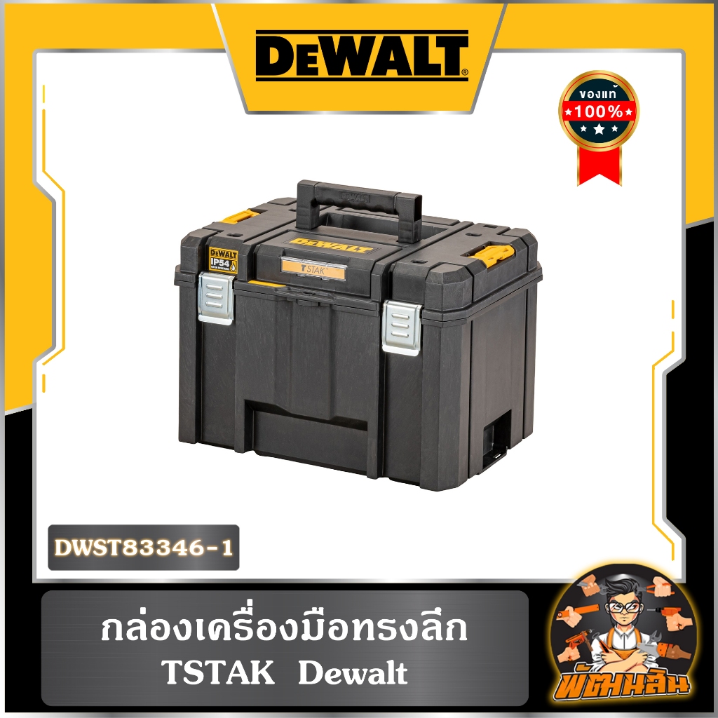 💛Dewalt💛 กล่องเครื่องมือทรงลึก TSTAK  Dewalt รุ่น DWST83346-1
