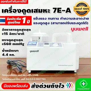 เครื่องดูดเสมหะ Yuwell รุ่น 7E-A Suction แบบพกพา รับประกันศูนย์ไทย 1 ปี