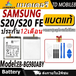 แบตเตอรี่ ใช้สำหรับ Samsung S20/S20 FE Battery/Battery JAMEM…