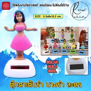 ตุ๊กตาเต้นรำ นางรำ ละคร บริวารตั้งศาลพระภูมิ ศาลตายาย แบบโซล่าเซลส์ ใช้พลังงานแสงอาทิตย์ (ไม่ต้องใส่ถ่าน)