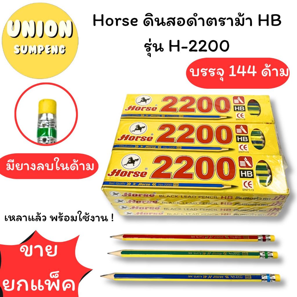 (USP)💯HBแท้/เหลาแล้วพร้อมใช้💯(แพ็ค144แท่ง) Horse ดินสอไม้ ตราม้า HB H-2200 ดินสอ ดินสอดำ ดินสอHB ดินสอเขียน ดินสอม้า