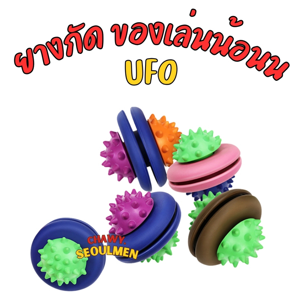UFO ของเล่นยางกัด ใส่ขนมได้ ของเล่นหมา