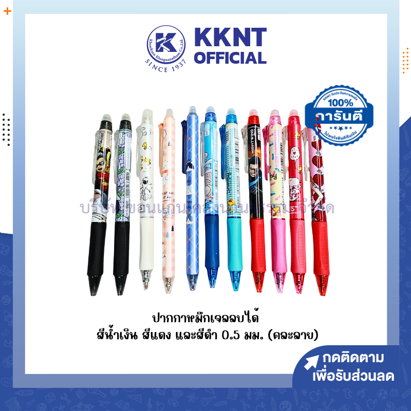 💙KKNT | (ได้ 1 ด้ามนะคะ) ปากกาเจลหมึกลบได้ ปากกาลบได้ สีน้ำเงิน สีแดงและสีดำ 0.5 มม. คละลาย