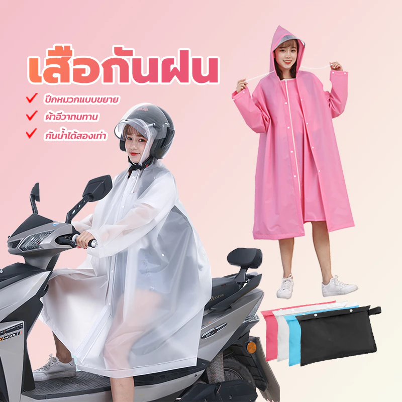 เสื้อกันฝน เสื้อกันฝน ผู้ใหญ่ มี 3 ขนาด (M-L-XL) ผ้าEVAที่แข็งแกร่ง ผ้ากันน้ำ ระบายอากาศได้ดี นุ่มและเป็นมิตรกับผิวหนัง
