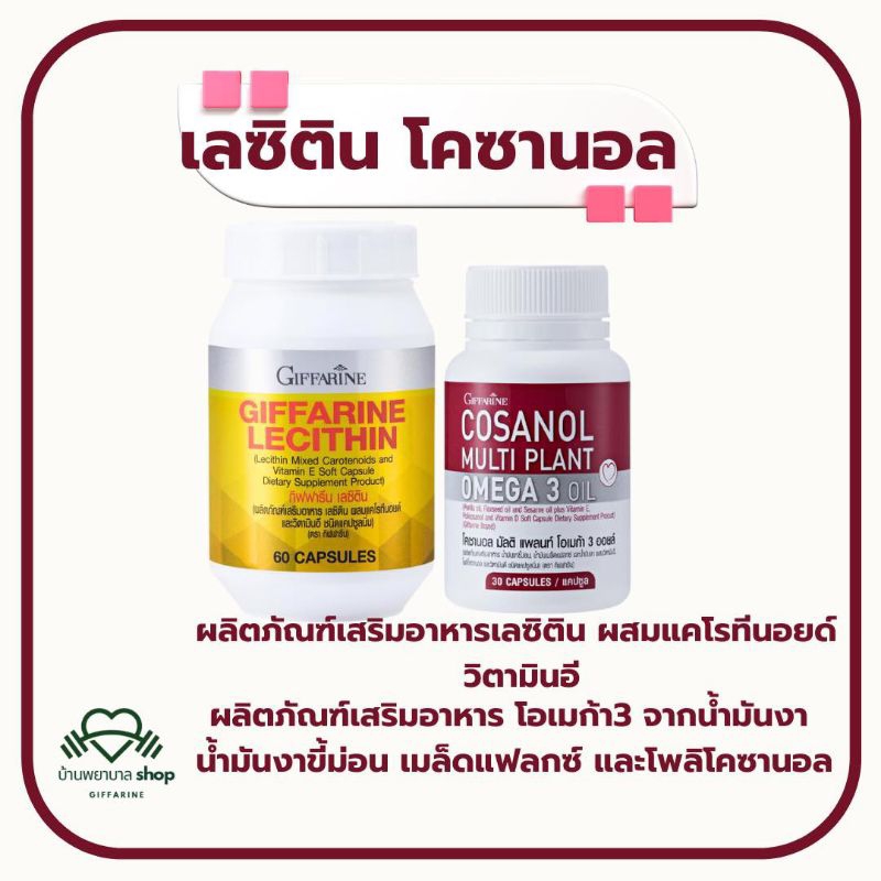 โคซานอล Cosanol  เลซิติน Lacithin  Omega 3 oil โอเมก้า 3 ดูแลตับ หลอดเลือด สมอง หัวใจ ไขมันในเลือด.