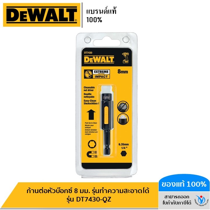 DEWALT ก้านต่อหัวบ๊อกซ์ 8 มม. รุ่นทำความสะอาดได้ รุ่น DT7430-QZ