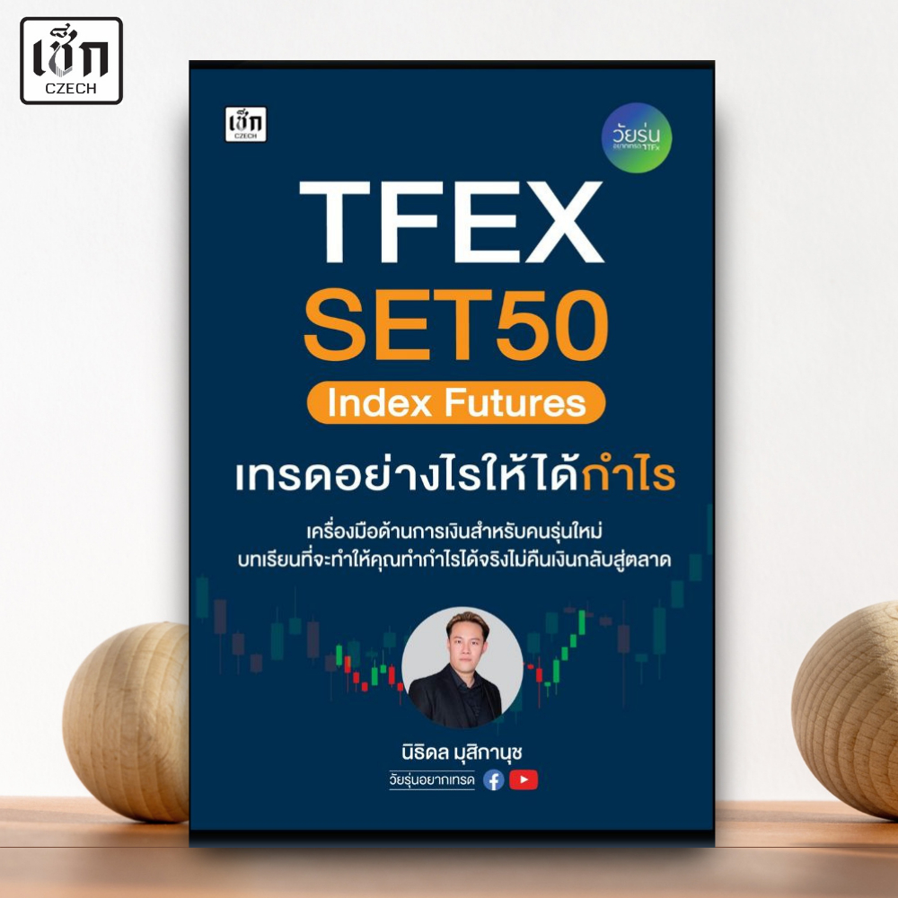 สำนักพิมพ์ เช็ก หนังสือ TFEX SET50 Index Futures เทรดอย่างไรให้ได้กำไร