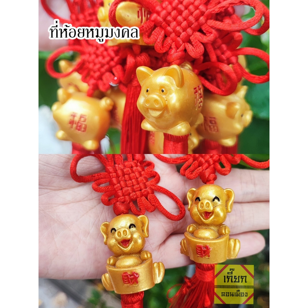 ที่ห้อยหมูมงคล แขวนเสริมมงคล ทำอะไรก็หมูๆ พร้อมส่ง