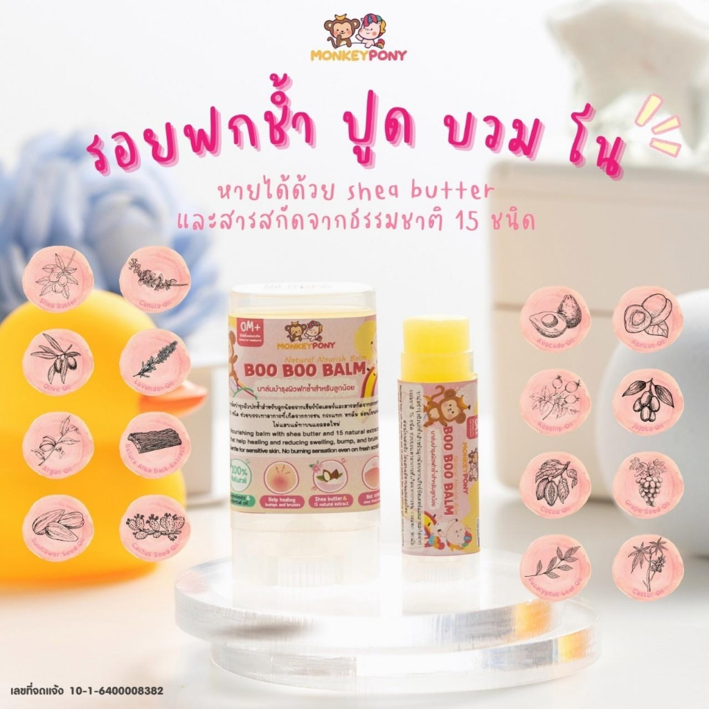 MonkeyPony Boo Boo Balm บาล์มลดบวม ฟกช้ำดำเขียว จากกการกระแทก หกล้ม ขนาด 5 และ 15 g