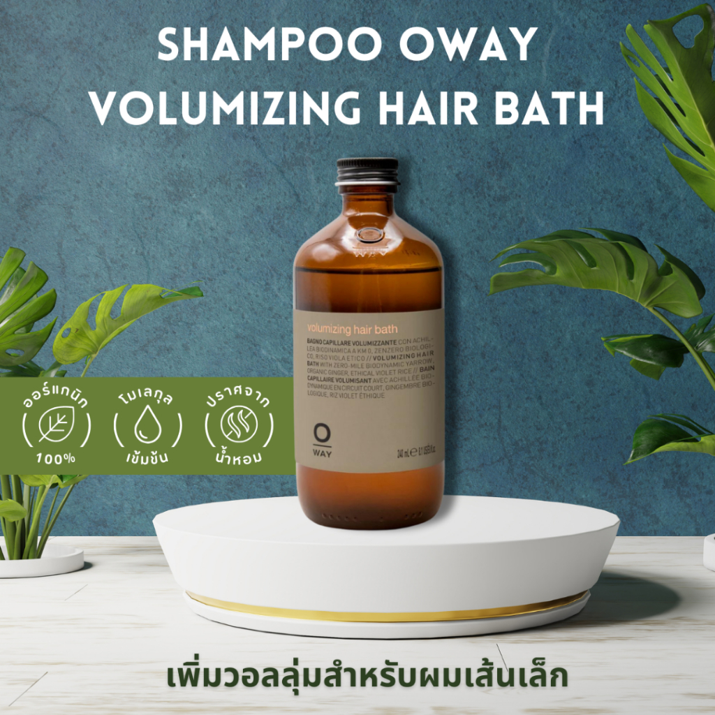 SHAMPOO OWAY VOLUMIZING HAIR BATH ORGANIC BIODINAMIC ช่วยเพิ่มวอลลุ่ม สำหรับผมเส้นเล็ก