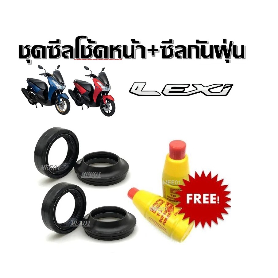 ชุดซีลโช้คหน้า ชุดซีลกันฝุ่น Yamaha Lexi 1ชุดมี ซีลโช๊คหน้า2ชิ้น ซีลกันฝุ่น2ชิ้น รวม6ชิ้น(แถมฟรีน้ำมันโช้ค)