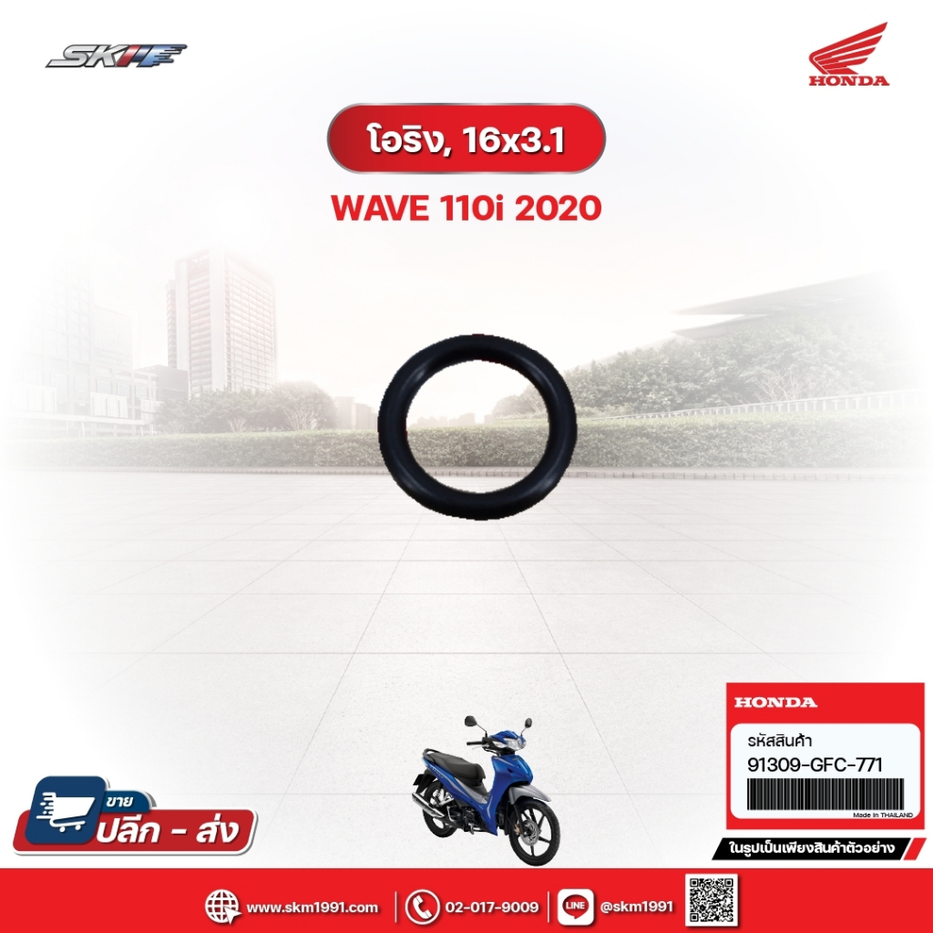 โอริง,16x3.1 สำหรับรถรุ่นWave110i(ปี2020) (91309-GFC-771)