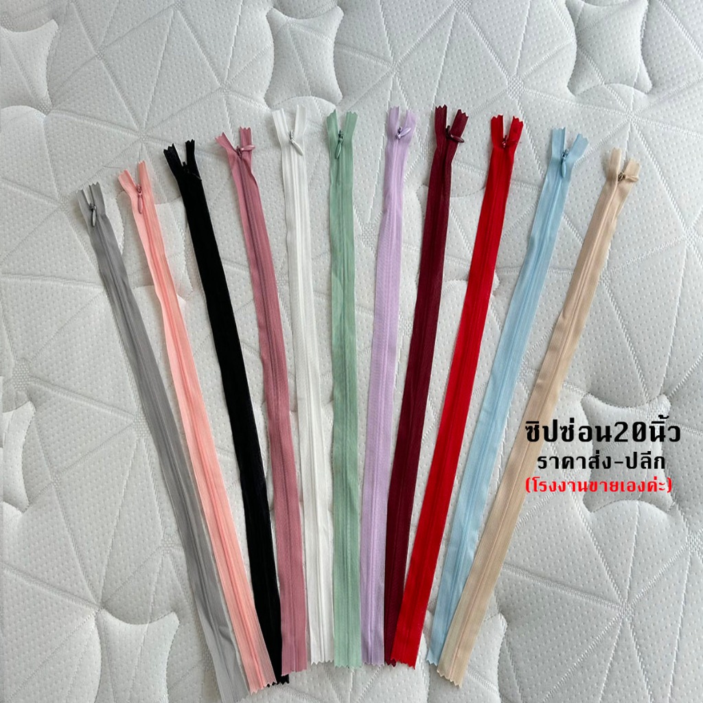 ซิปซ่อน20นิ้ว ซิปซ่อนคุณภาพดี ซิปซ่อนเย็บเสื้อผ้า โรงงานขายเองค่ะ พร้อมส่ง