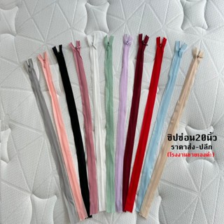 ซิปซ่อน20นิ้ว ซิปซ่อนคุณภาพดี ซิปซ่อนเย็บเสื้อผ้า โรงงานขายเ…