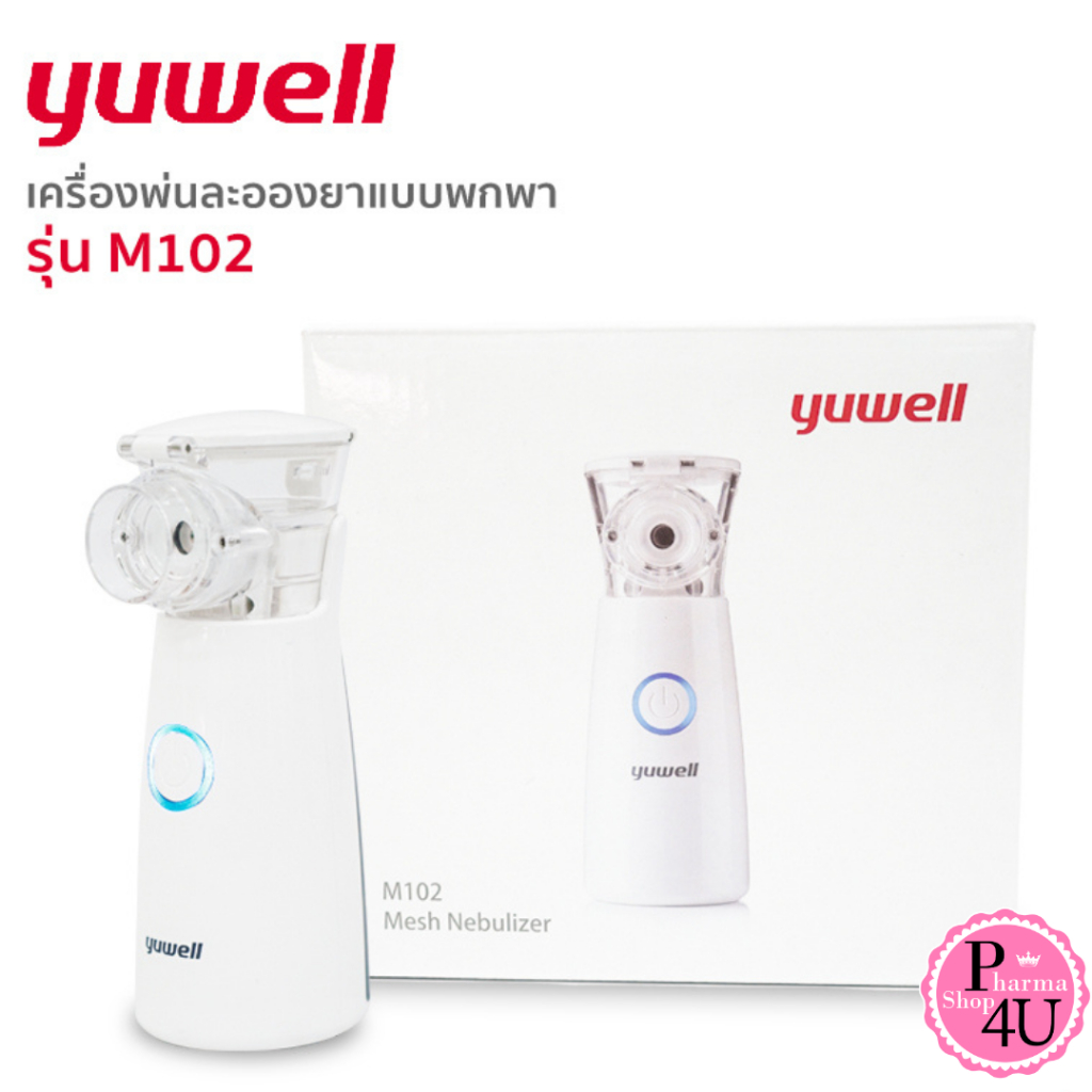 เครื่องพ่นยา รับประกัน 2 ปี เครื่องพ่นละอองยา แบบพกพา ยี่ห้อ Yuwell รุ่น M102 (Mesh Nebulizer)