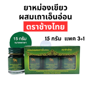 ยาหม่องเขียว ผสมเถาเอ็นอ่อน ตราช้างไทย (15 กรัม) พิเศษ แพค 3 แถม 1
