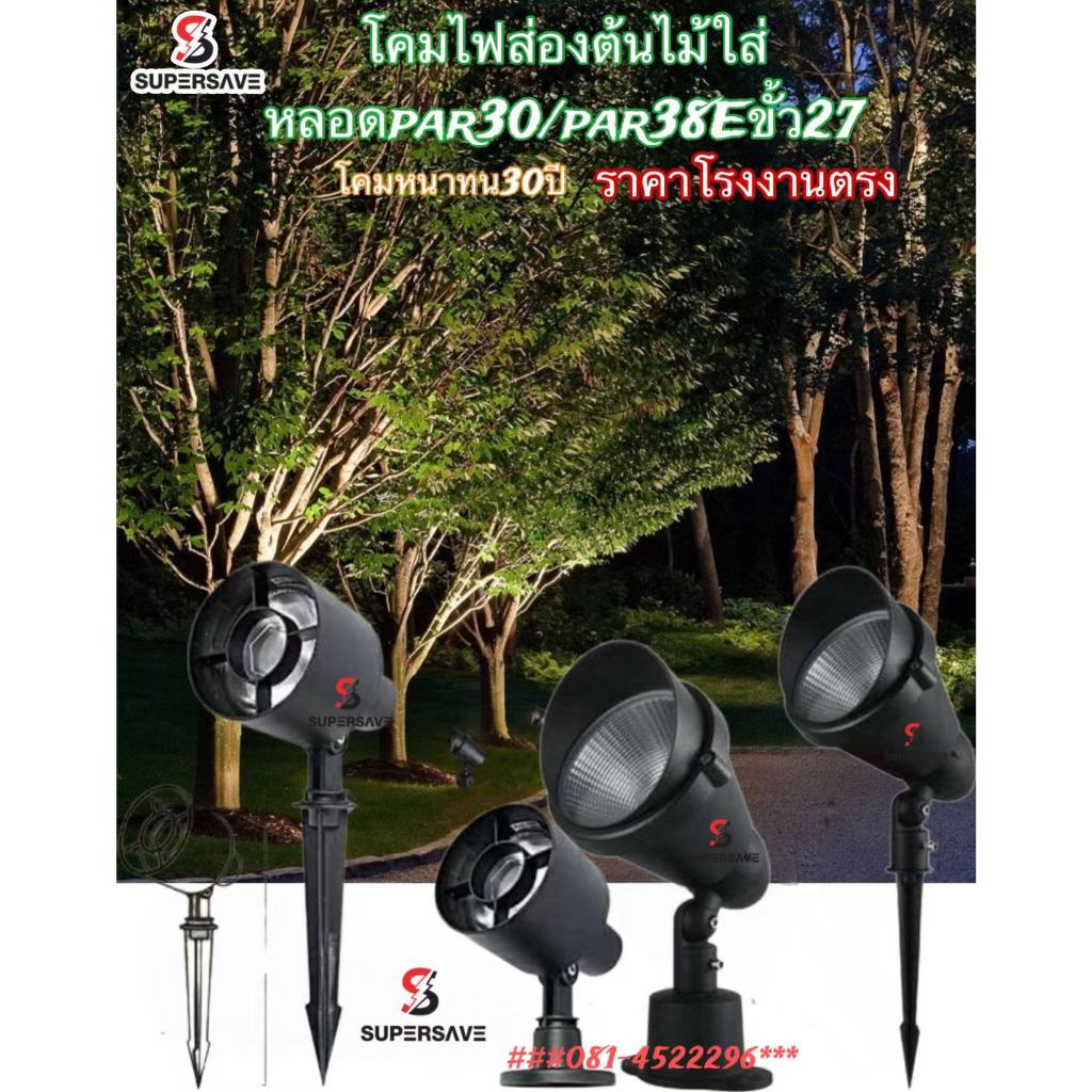 โคมไฟสวนไฟส่องต้นไม้ ใส่หลอด par30 par38 ขั้ว E27ไฟสนามไฟทางใส่หลอด IP65กันน้ำ เปลี่ยนหลอดไฟหมุนออกง