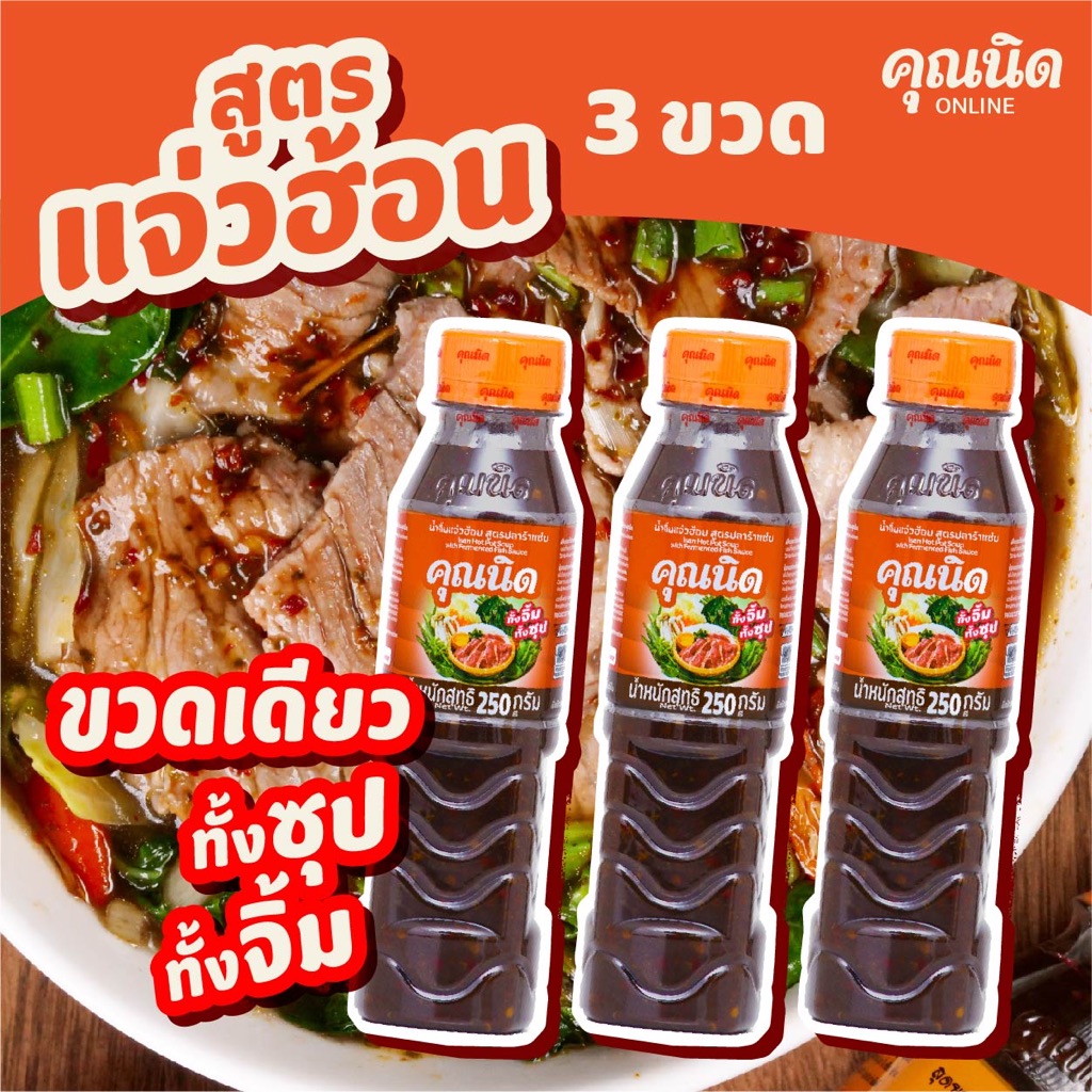 น้ำจิ้มแจ่วฮ้อนคุณนิด 250g แพ็ค 3 ขวด | น้ำซุปแจ่วฮ้อน หอม แซ่บกลมกล่อม