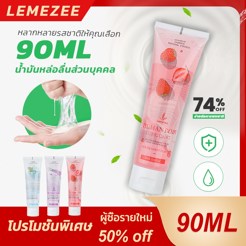 ส่งเร็วส่งไว เจลหล่อลื่น Lemezee มี 3 กลิ่นให้เลือก หอมโรแมนติก90 มล.ขนาดพกพาเจลหล่อลื่นสำหรับคู่รัก