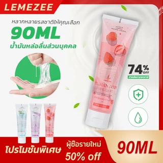 ส่งเร็วส่งไว เจลหล่อลื่น Lemezee มี 3 กลิ่นให้เลือก หอมโรแมนติก90 มล.ขนาดพกพาเจลหล่อลื่นสำหรับคู่รัก