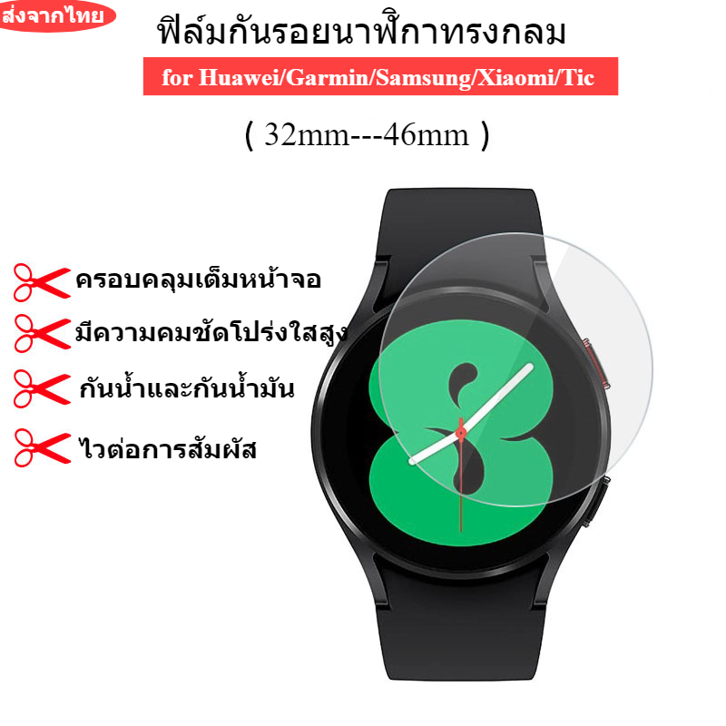 (วัดก่อนสั่ซื้อ)ฟิล์มกระจกกลมกันรอยสำหรับ huawei xiaomi amazfit garmin ฟิล์มกระจกกันการระเบิด