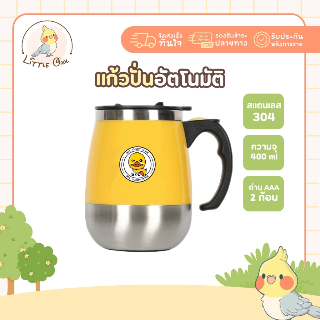 แก้วปั่นอัตโนมัต ลายเป็ด สำหรับชงโดยเฉพาะ น้ำร้อน น้ำเย็น