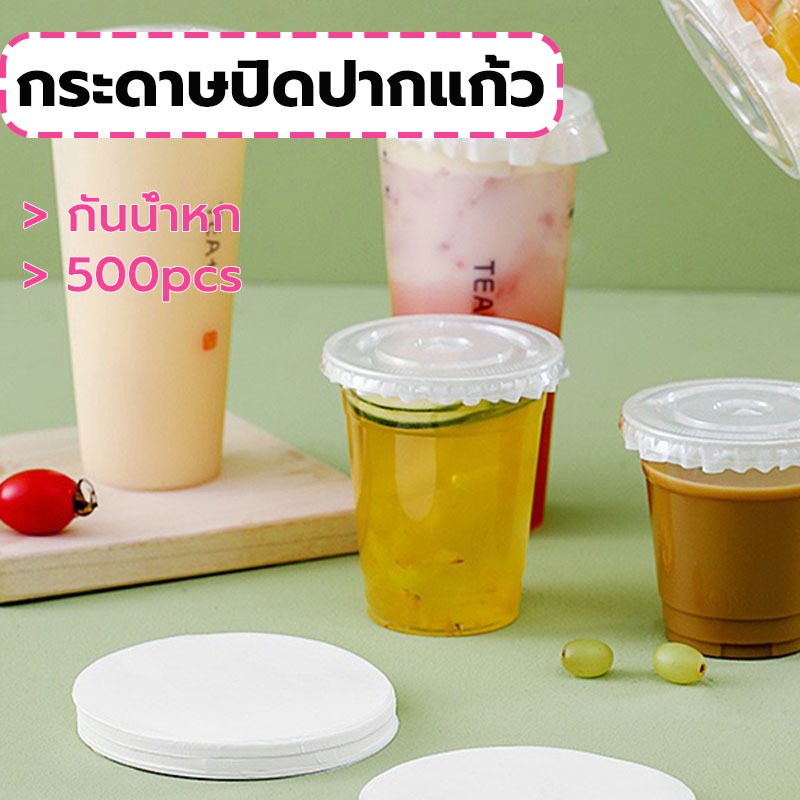 MY COFFEE💗กระดาษปิดปากแก้ว กันน้ำหก 500 แผ่น ตะกร้อกระดาษ ฝาครอบแก้ว กระดาษกันน้ำ กระดาษกันรั่ว ESXL