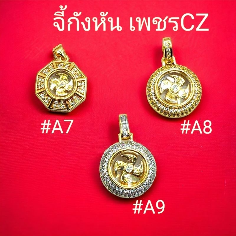 จี้กังหันล้อมเพชรCZกังหันหมุนงานทองเหลืองเลเซอร์ทอง24Kกังหันแชกงหมิวราคาส่ง AC Gemstoneขายส่งเครื่องประดับมงคล+หินนำโชค