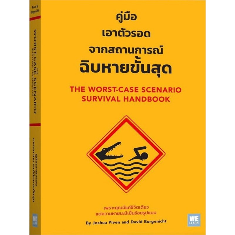 (ใช้โค้ดลดอีก) คู่มือเอาตัวรอดจากสถานการณ์ฉิบหายขั้นสุด / หนังสือใหม่ (วีเลิร์น) extra21*