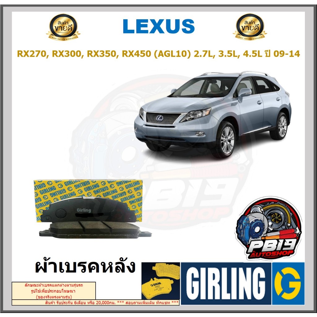 ผ้าเบรค หน้า-หลัง GIRLING(เกอริ่ง)รุ่น LEXUS RX270,RX300,RX350,RX450(AGL10)2.7L,3.5L,4.5L ปี 09-14 ร