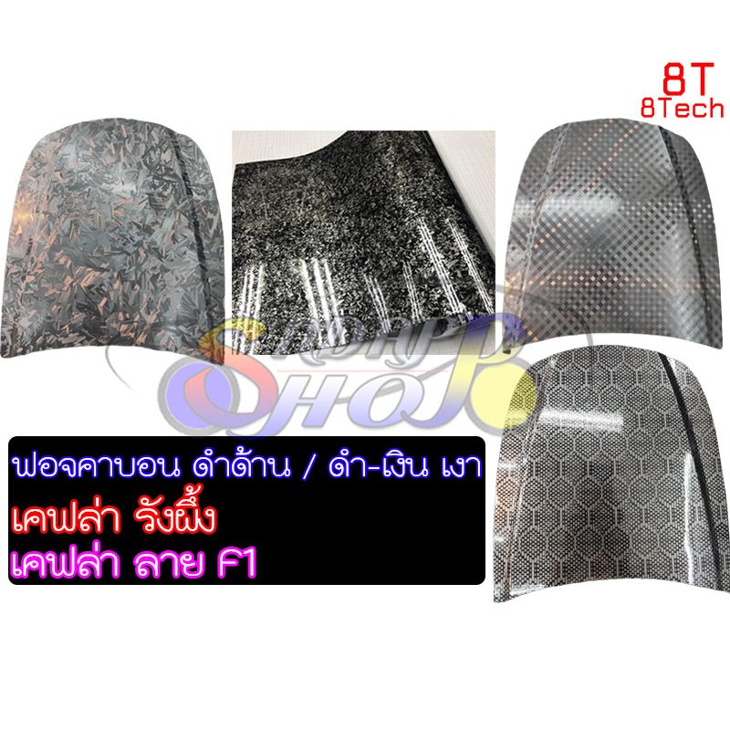 8T สติ๊กเกอร์ลายเคฟล่า ฟอจคาบอน ดำด้าน ดำเงินเงา ลายหินอ่อน F1 หมากรุก ลายรังผึ้ง ติดง่าย ไม่เด้ง