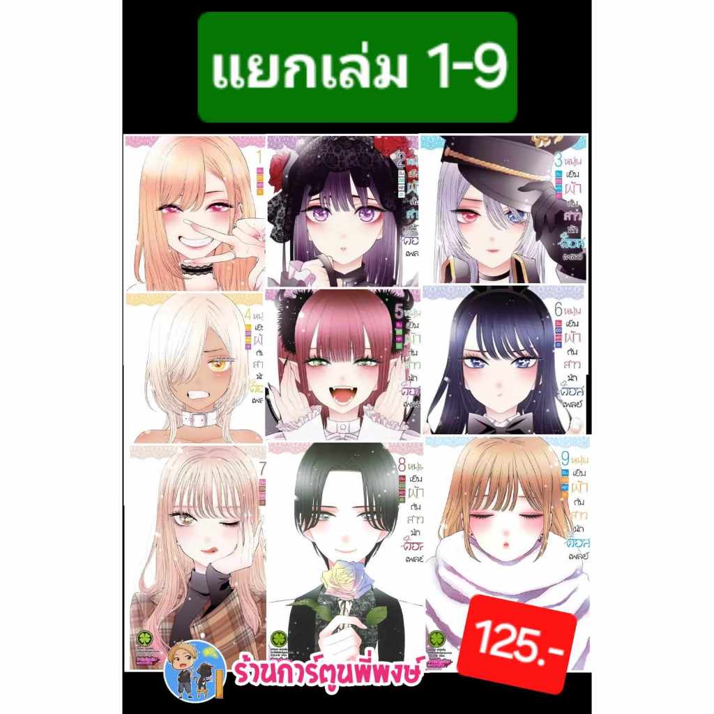 หนุ่มเย็บผ้ากับสาวนักคอสเพลย์ แยกเล่ม 1-15 จบ(125.) lp (24/10/68) หนังสือ มังงะ หนุ่มเย็บผ้า สาวนักค