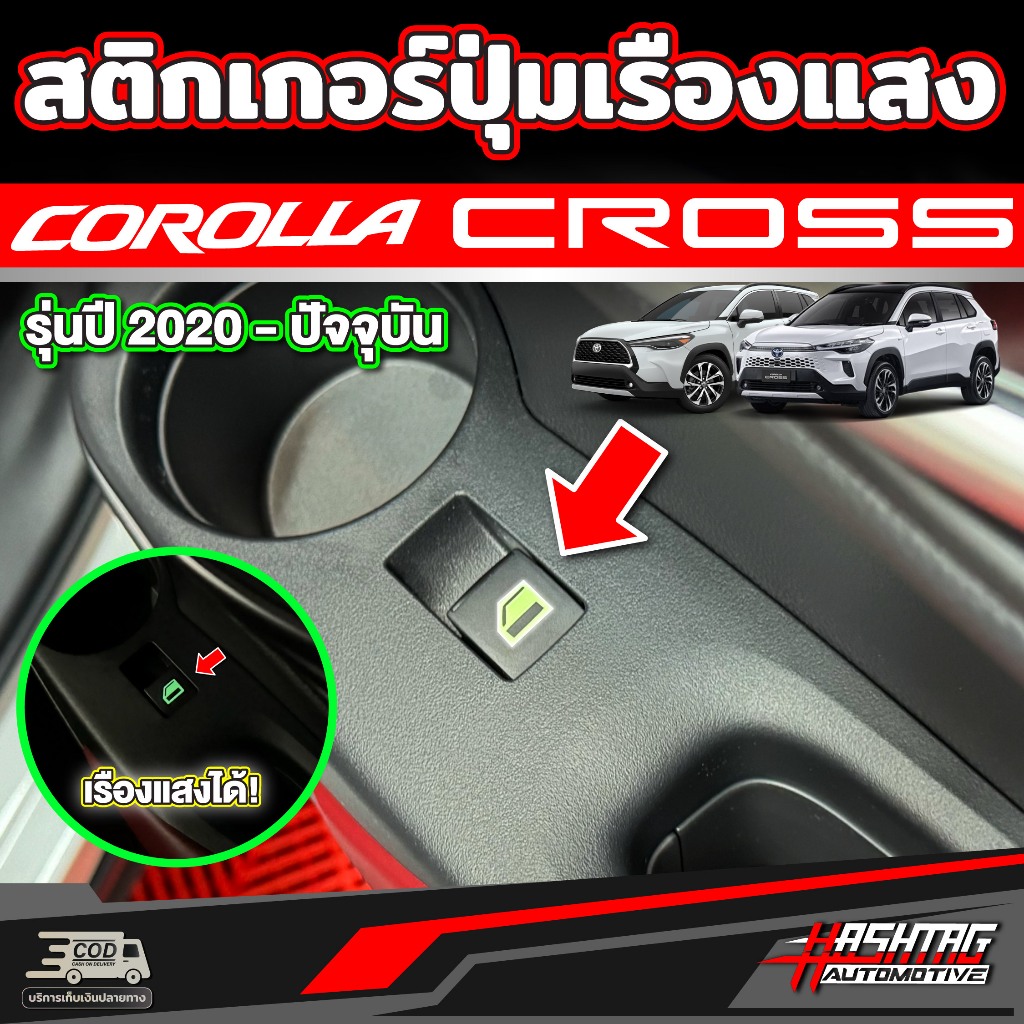 สติกเกอร์ติดสวิตซ์ เปิด/ปิด กระจกประตูรถ สำหรับ Toyota Corolla Cross (รุ่นปี 2020-ปัจจุบัน) โตโยต้า โคโรลล่า ครอส