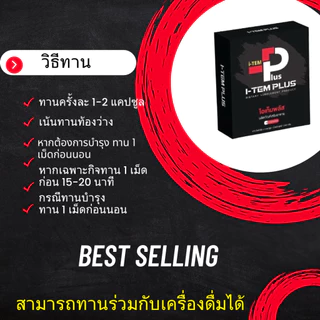 I-TEM PLUS แพ็ค 3 กล่อง ไอเทมพลัส ผลิตภัณฑ์เสริมอาหาร item plus ไอเทม พลัส 1 กล่อง 4 เม็ด