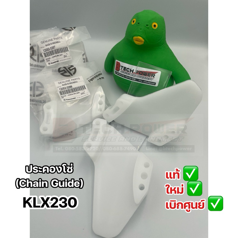 ประคองโซ่ ยางกันโซ่ Chain Guide KLX230 แท้ 100% ตรงรุ่น เบิกศูนย์ Kawasaki รหัส 12053-0383 / 12053-0382